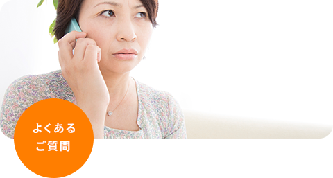 よくあるご質問