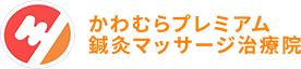 かわむらプレミアム鍼灸マッサージ治療院